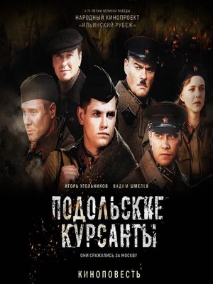 cover image of Подольские курсанты